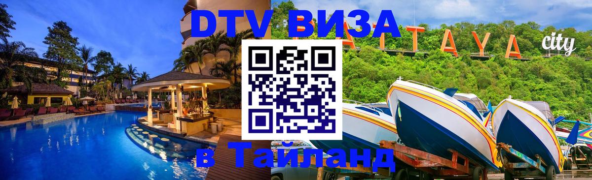 Сколько стоит виза DTV в Тайланд 