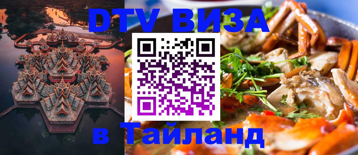 Visa ДТВ Тайланд помощь 